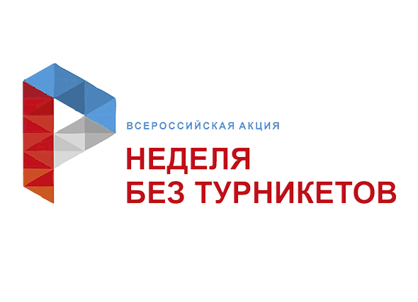 Всероссийская акция &amp;quot;Неделя без турникетов&amp;quot;.