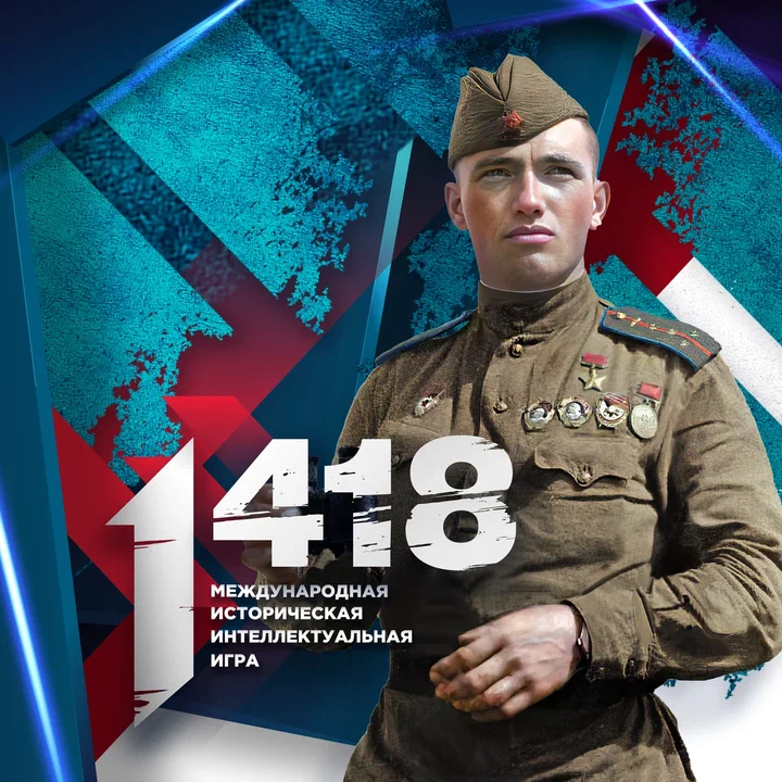 Международная историческая игра "1418".