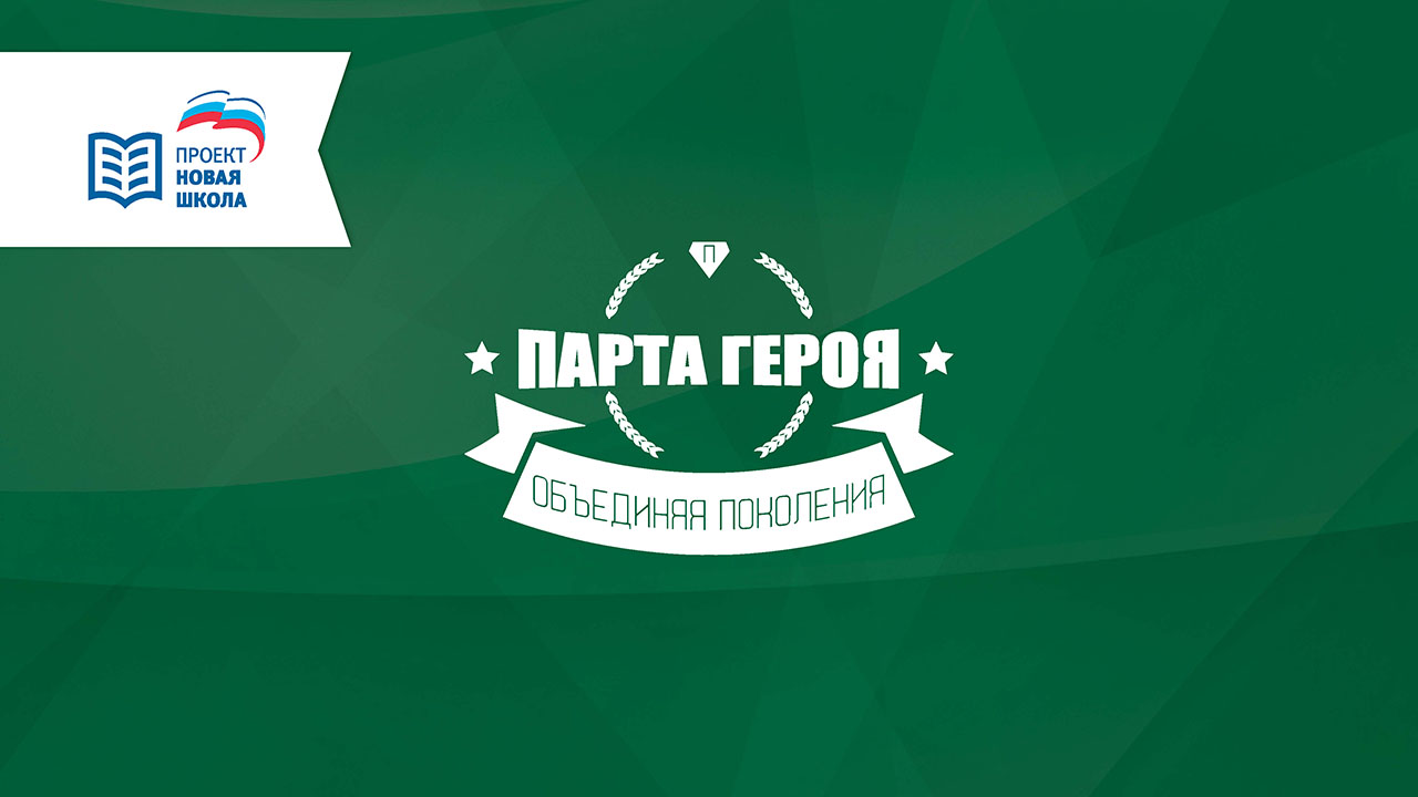 Торжественное открытие "Парты Героя".