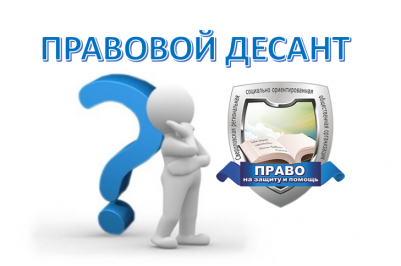 "Правовой десант".