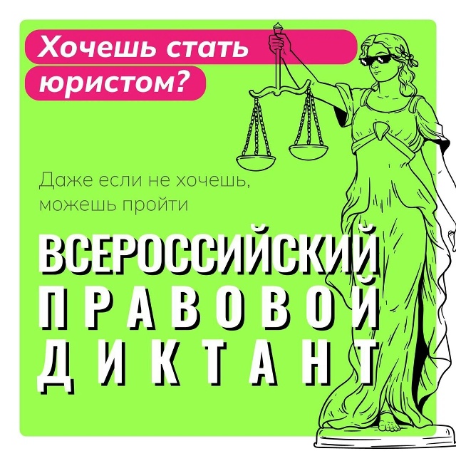 Всероссийский правовой диктант.