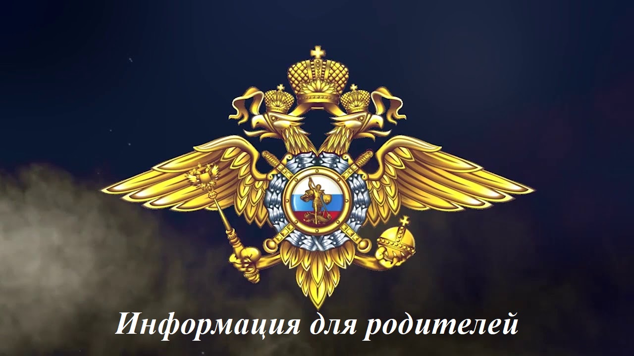 Информация для родителей.