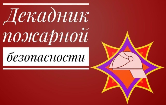 Декада пожарной безопасности.